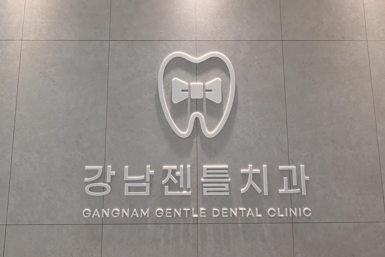 강남젠틀치과의원 내부 — 신논현역 강남 치과 1